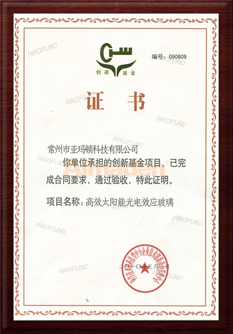 公司前身常州市亞瑪頓科技有限承擔創新基金項目驗收證書.jpg